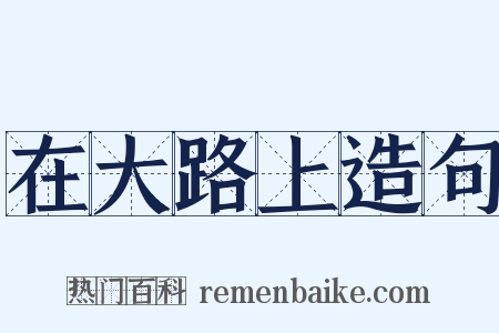 在大路上造句是什么意思的图片